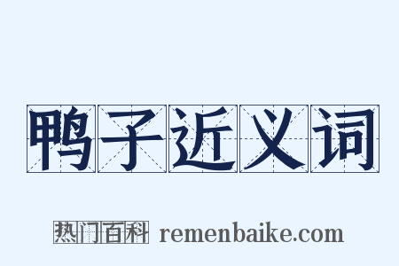 鸭子近义词是什么意思的图片